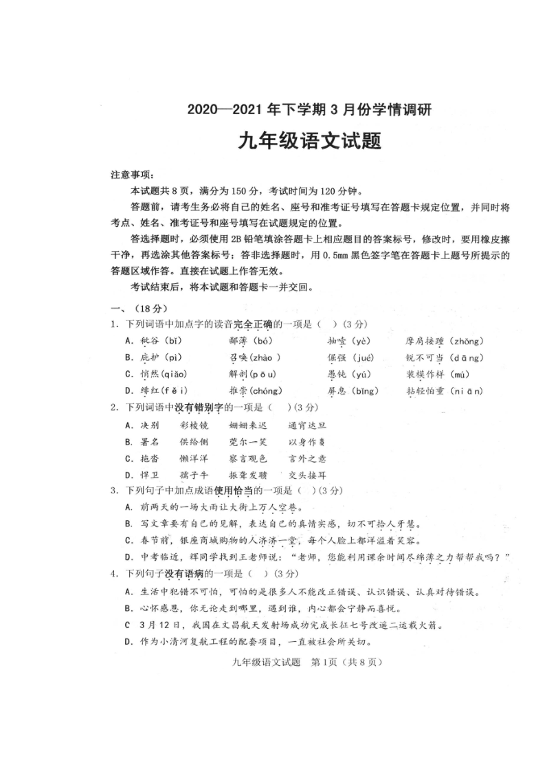 山东省济南稼轩学校20202021学年九年级下学期3月份月考语文试题图片