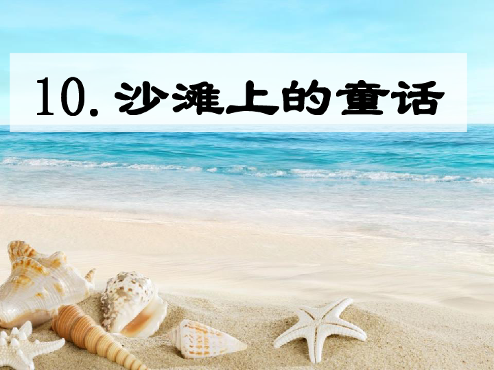 沙滩上的童话公开课课件