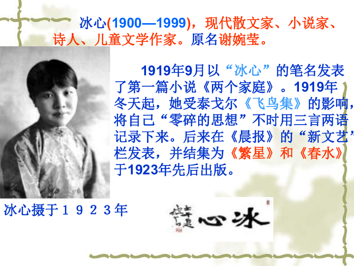 寄母亲 冰心(1900—1999,现代散文家,小说家