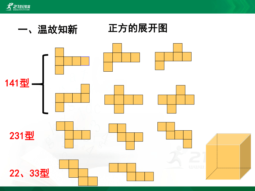 2 展开与折叠(二)一,温故知新141型231型22,33型正方的展开图  将