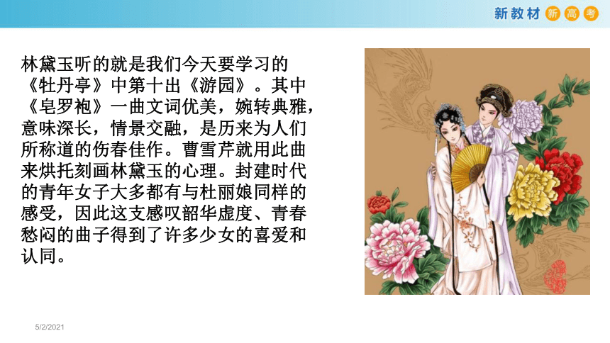 20202021学年统编版高中语文必修下册古诗词诵读游园皂罗袍课件共20张