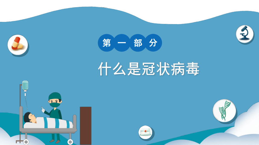 小学生班会课件-新型冠状病毒防疫知识教育班会 通用版(共20张ppt-2