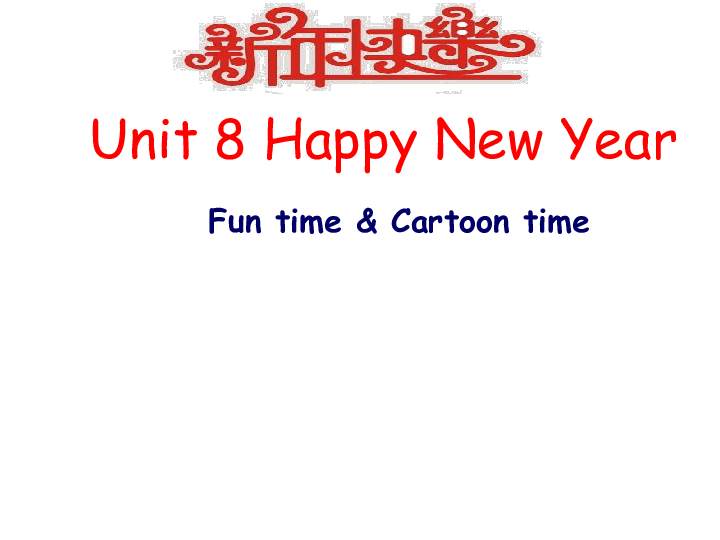 unit 8 happy new year fun time & cartoon time 课件