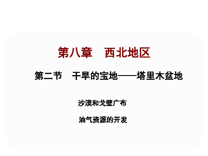 2 干旱的宝地—塔里木盆地(共18张ppt)