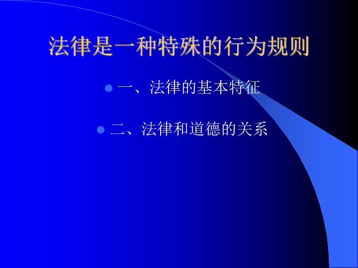 与法同行 第14课 法律就在我们身边 法律是一种特殊的行为规范