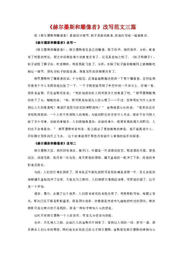 人教部编版语文七上第六单元22课素材:《赫尔墨斯和雕像者》改写范文