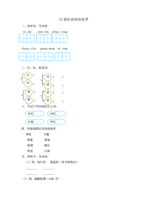 三年级下册语文一课一练-22 我们奇妙的世界|人教(部编版)