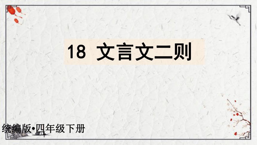 18文言文二则课件39张ppt