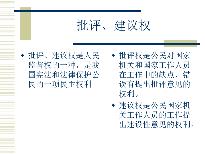 公民有批评建议权下载-政治思品(道德与法治-21世纪教育网