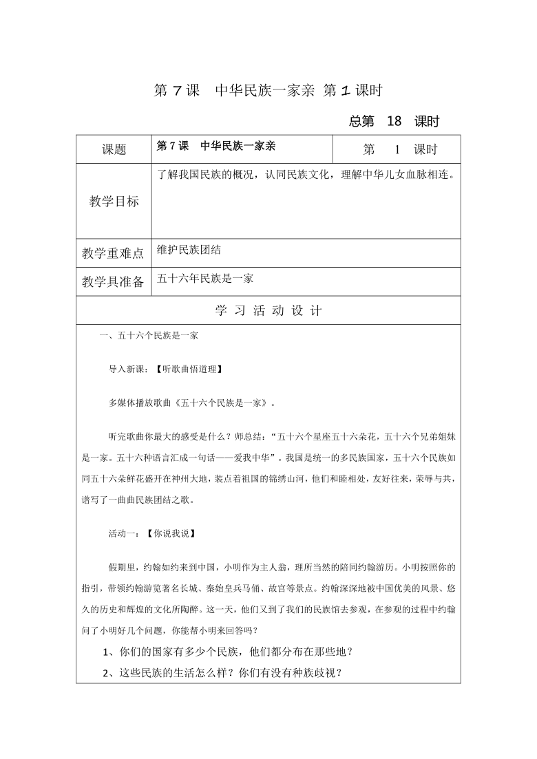 五年级上册道德与法治7中华民族一家亲第一课时教案