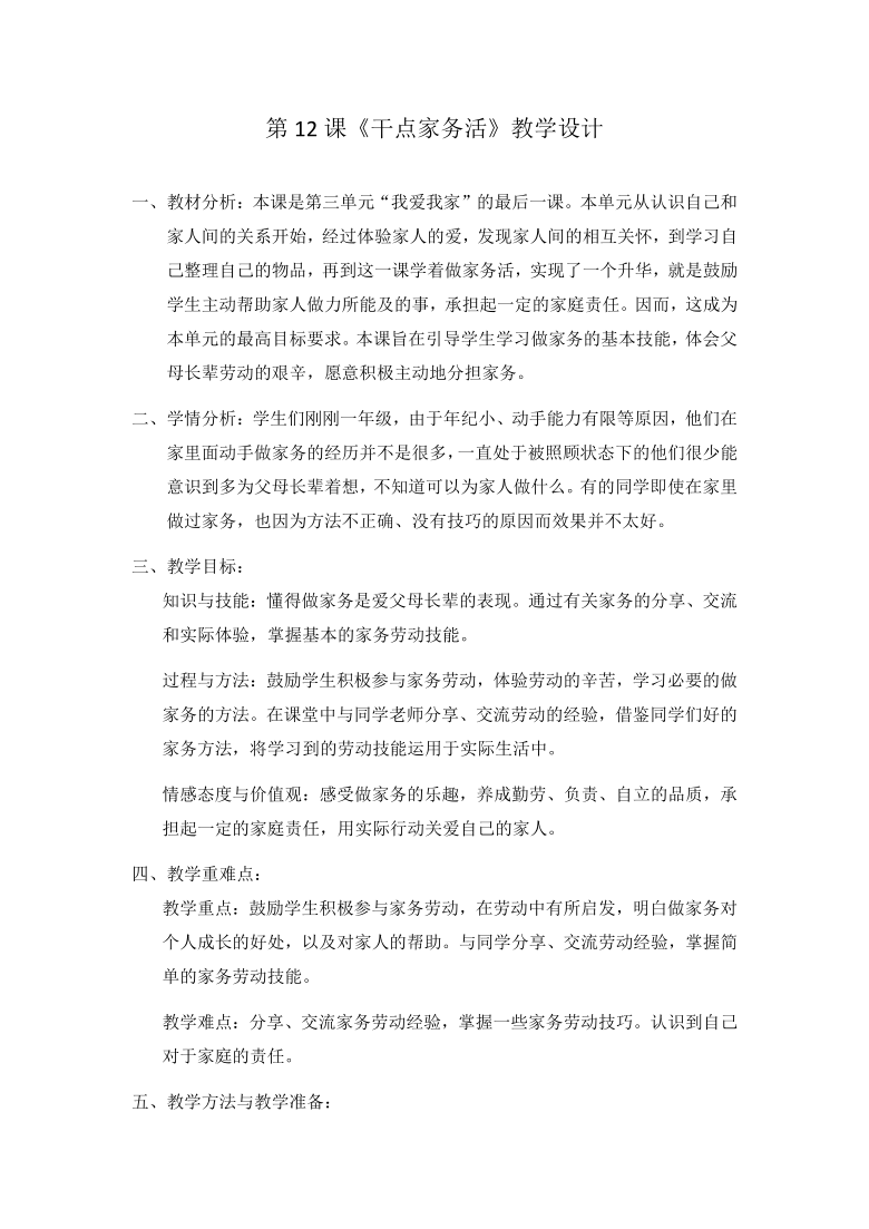 一年级下册道德与法治教案12干点家务活