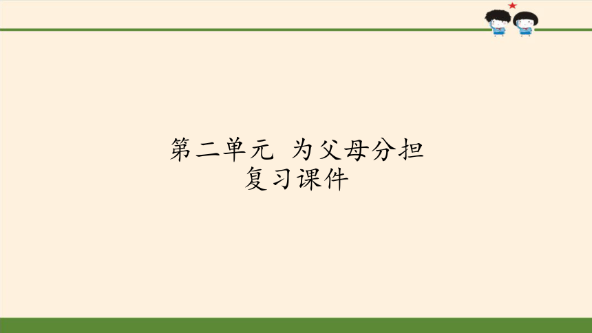 第二单元 为父母分担 复习课件(18张ppt)
