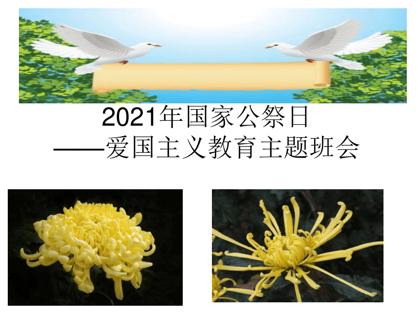 2021年国家公祭日爱国主义教育主题班会课件20张ppt