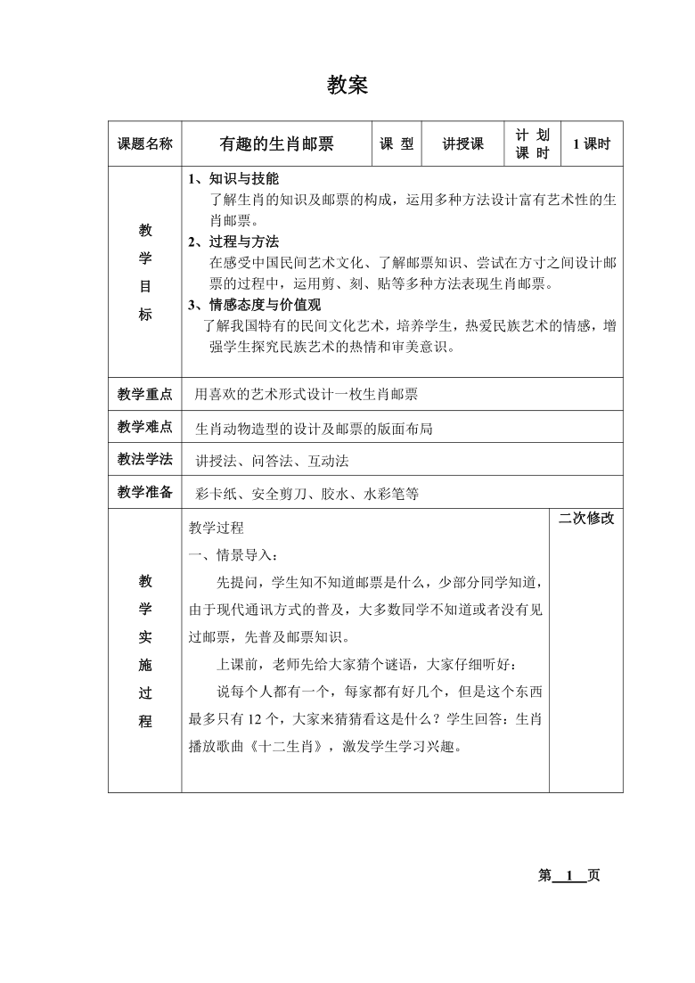 三年级下册美术教案第18课有趣的生肖邮票人美版