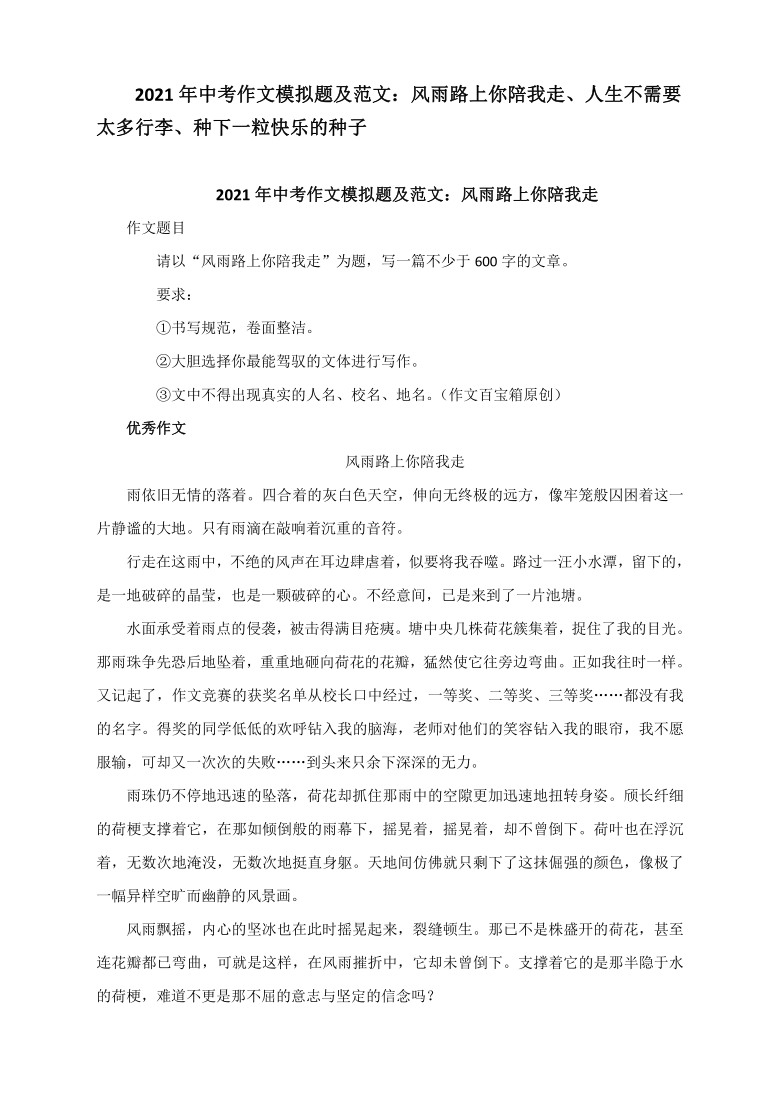 2021年中考作文模拟题及范文风雨路上你陪我走人生不需要太多行李种下