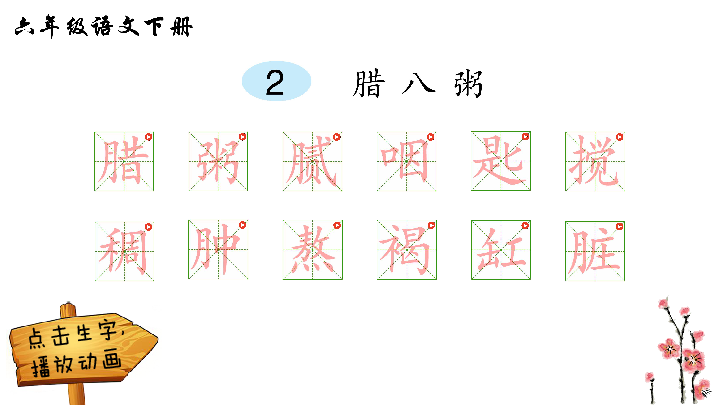 2腊八粥生字解析课件14张ppt