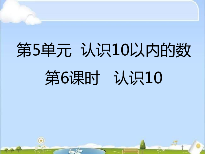 苏教版 一年级上册 第五单元 《认识10以内的数》全屏阅读找相关资料