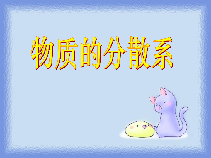 物质的分散系