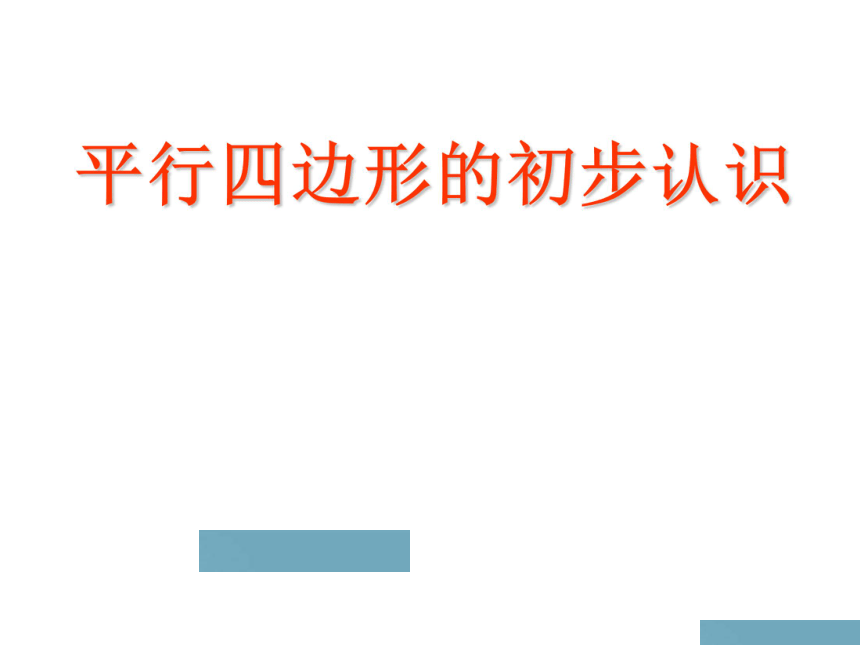 苏教版二年级上册数学二平行四边形的初步认识课件125页ppt