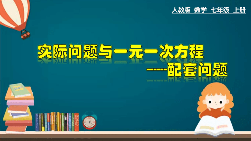 人教版数学七年级上册345实际问题与一元一次方程配套问题课件共21张