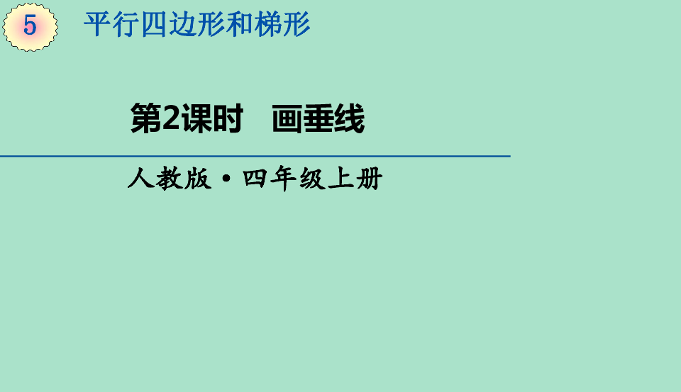 人教版数学四年级上册52画垂线课件15张ppt