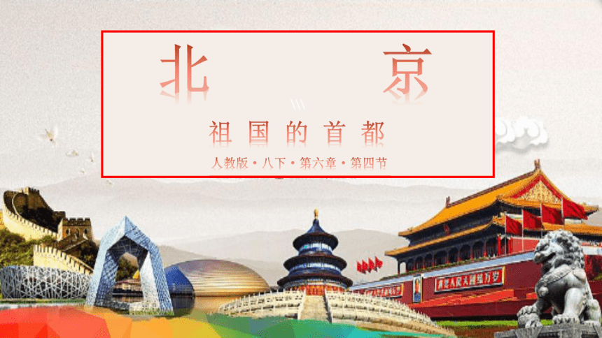 4 祖国的首都—北京 课件(共49张ppt)