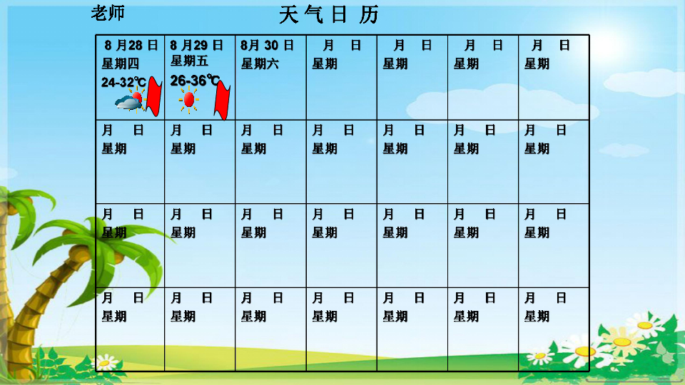 12天气日历