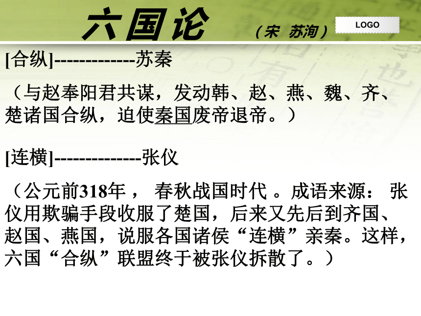 语文统编版必修下册第16课六国论课件共34张ppt