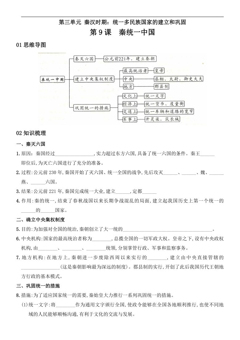 第9课 秦统一中国 导学案(含答案)