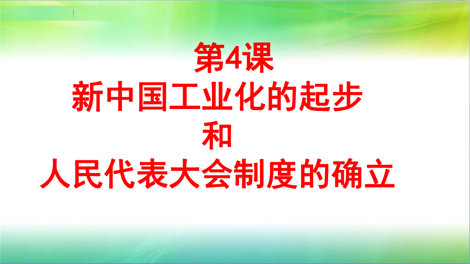 第4课新中国工业化的起步和人民代表大会制度的确立课件共22张ppt