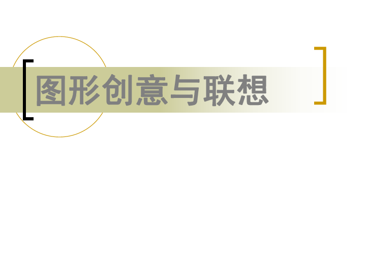 图形创意与联想图形创意设计■    单形元素和字意的想像    单一形