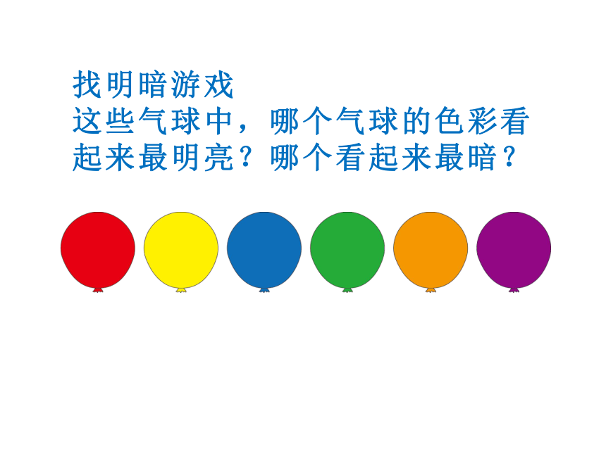 人教版四年级下册美术课件5色彩的明与暗15张ppt