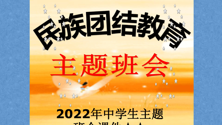 2022年中学生主题班会课件民族团结教育主题班会33ppt