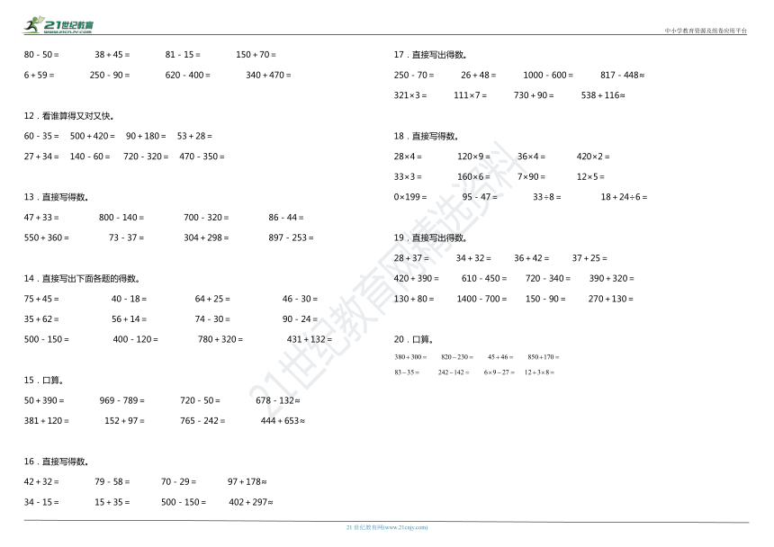 2021年人教版小学数学三年级上册期中复习专项口算和估算含答案