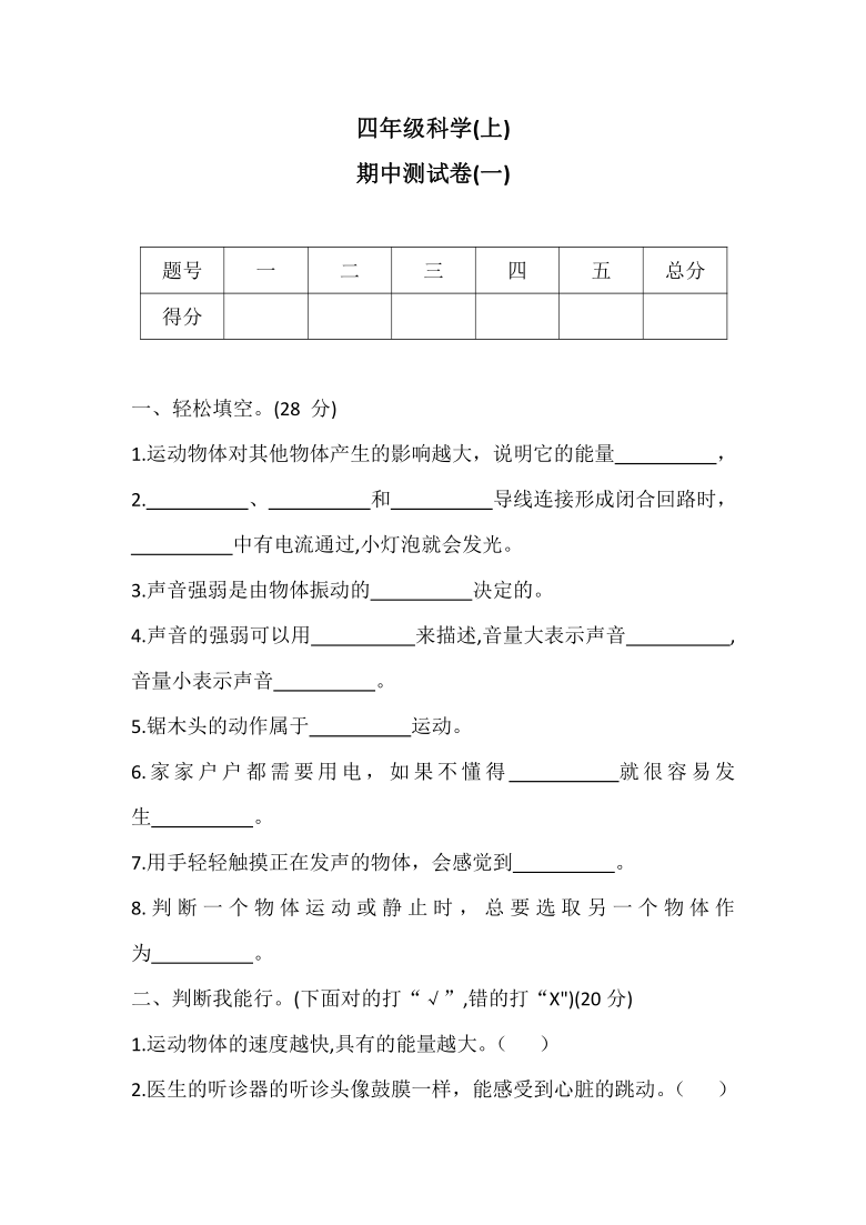 四年级上册科学试题期中测试卷一冀人版含答案