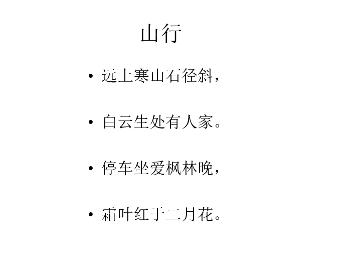 小学语文 统编版(部编版) 三年级上册 第二单元 4 古诗三首 山行 课件