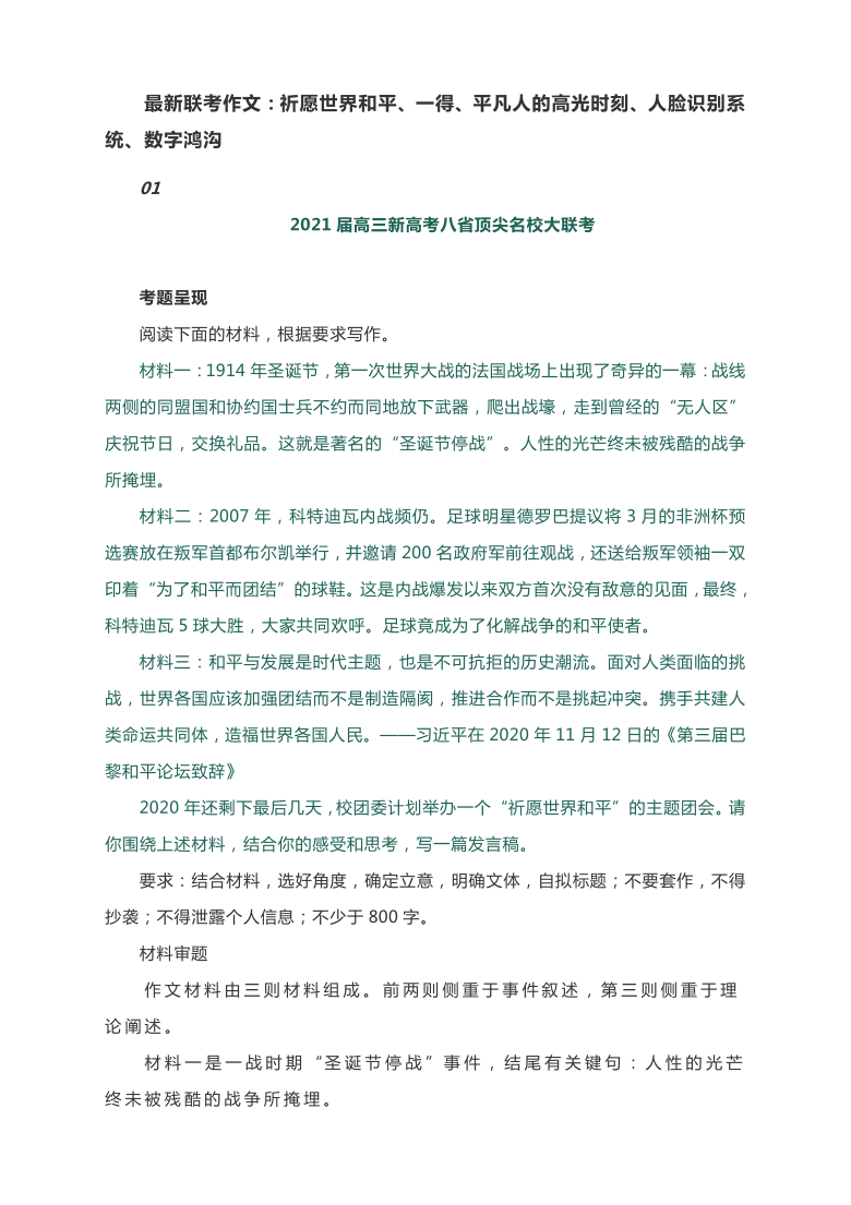 素材        最新联考作文:祈愿世界和平,一得,平凡人的高光时刻,人脸