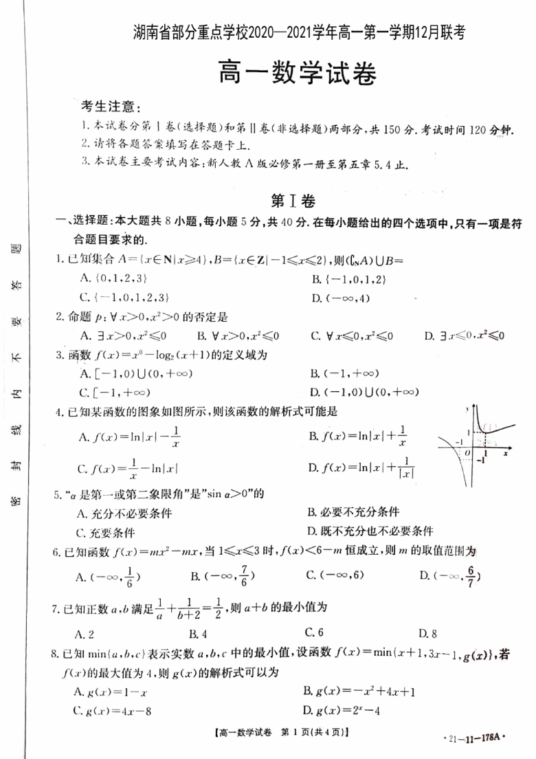 湖南省部分重点学校2020~2021学年高一第一学期12月联考数学试卷图片