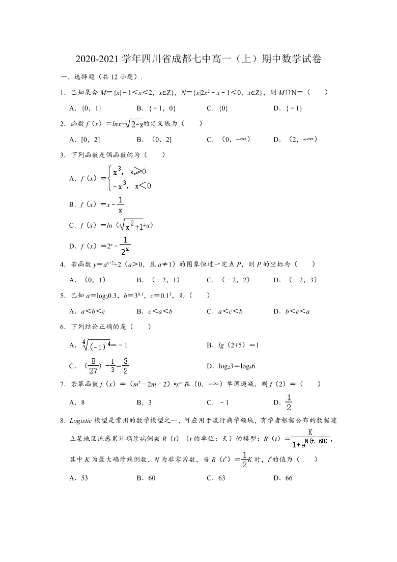 2020-2021学年四川省成都七中高一上学期期中数学试卷(word解析版)