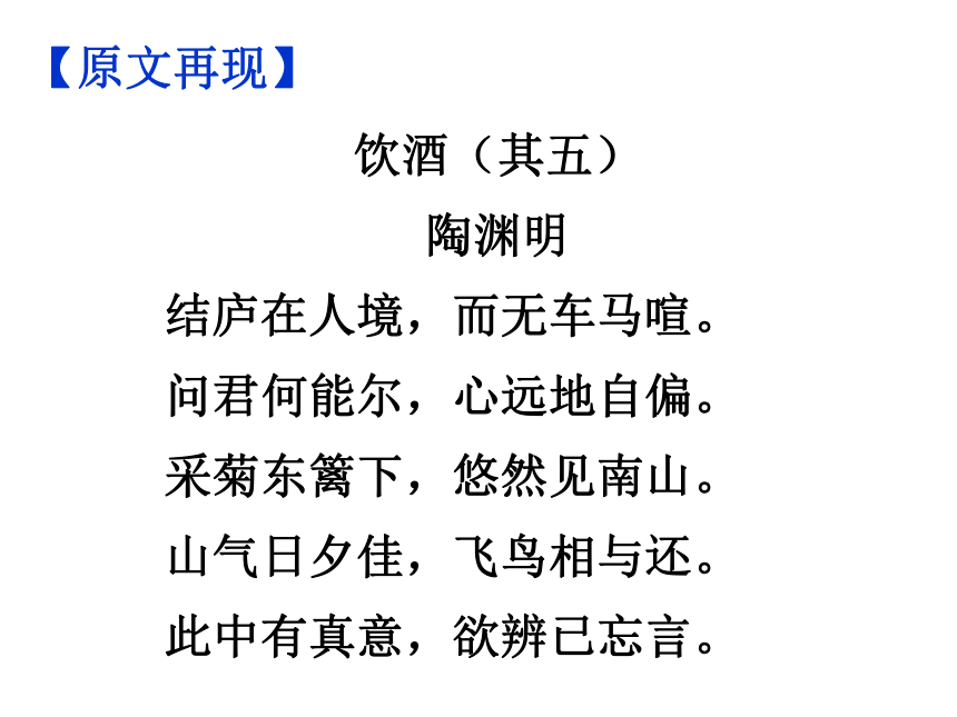 饮酒(其五)课件—2020-2021学年八年级上册语文部编版(57张ppt)