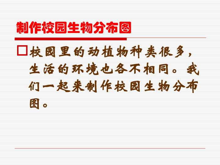 42校园生物分布图课件15张ppt