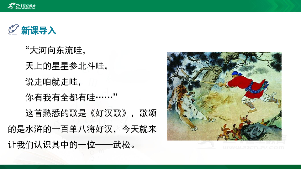 语文统编五下6《景阳冈》精品课件(共32张ppt)