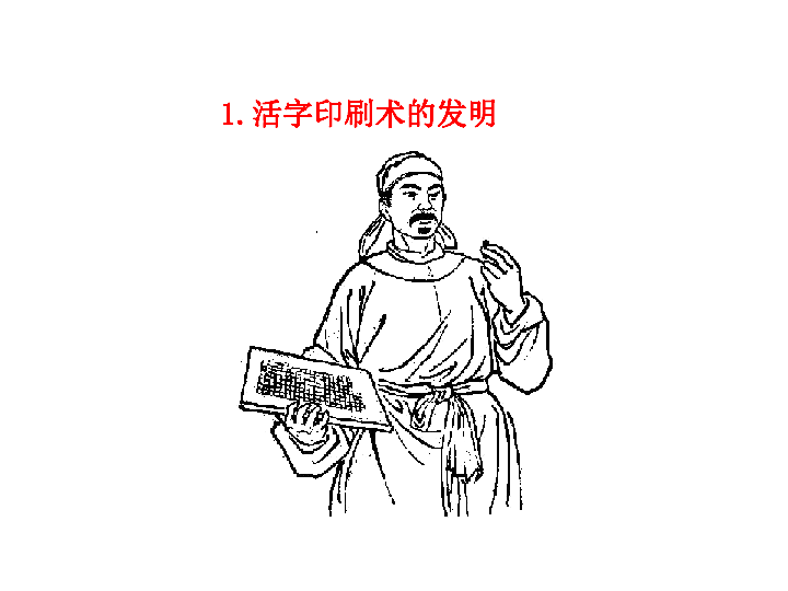 宋元时期的科技与中外交通中国古代四大发明邮票    通过活字印刷术