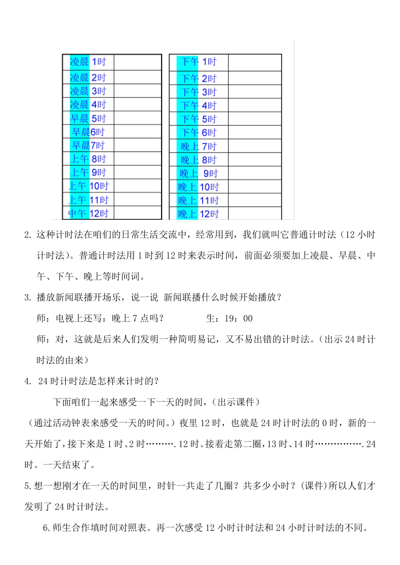 三年级下册数学教案1124时计时法冀教版