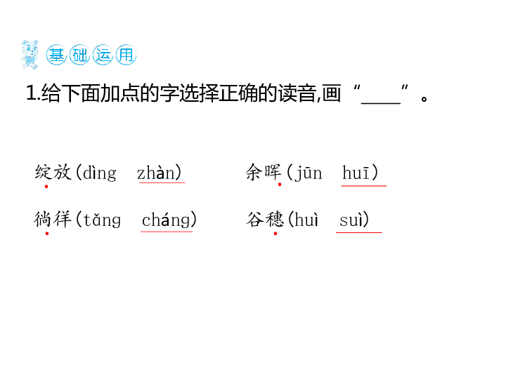 给下面加点的字选择正确的读音,画"  ".