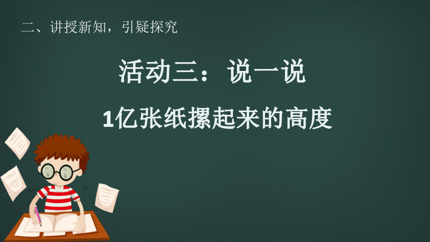 四年级上册数学课件一亿张纸摞起来有多高北京版共11张ppt