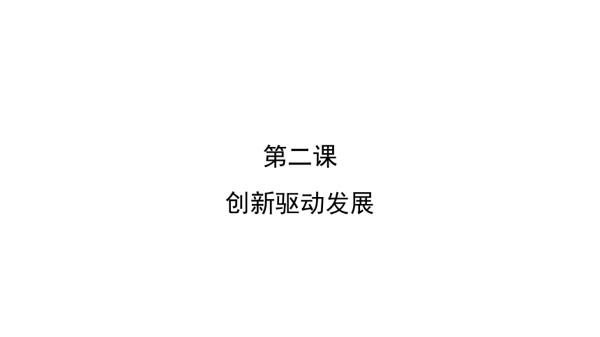 2021陕西中考道德与法治一轮复习课件九年级上册第二课创新驱动发展15