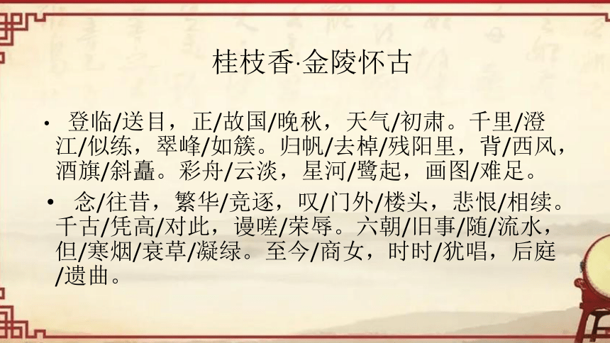 20212022学年统编版高中语文必修下册古诗词诵读桂枝香金陵怀古课件19