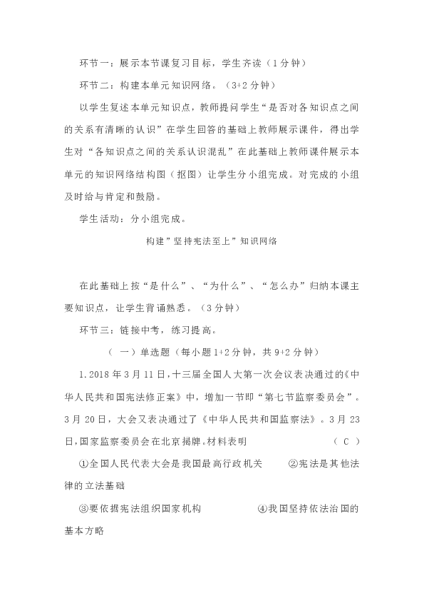 第一单元坚持宪法至上单元复习教学设计导学案及说课稿