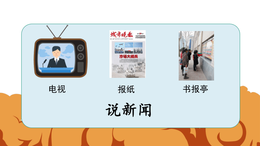 统编版语文四年级下册口语交际说新闻习作我的奇思妙想语文园地二快乐